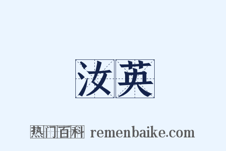 汝英是什么意思的图片